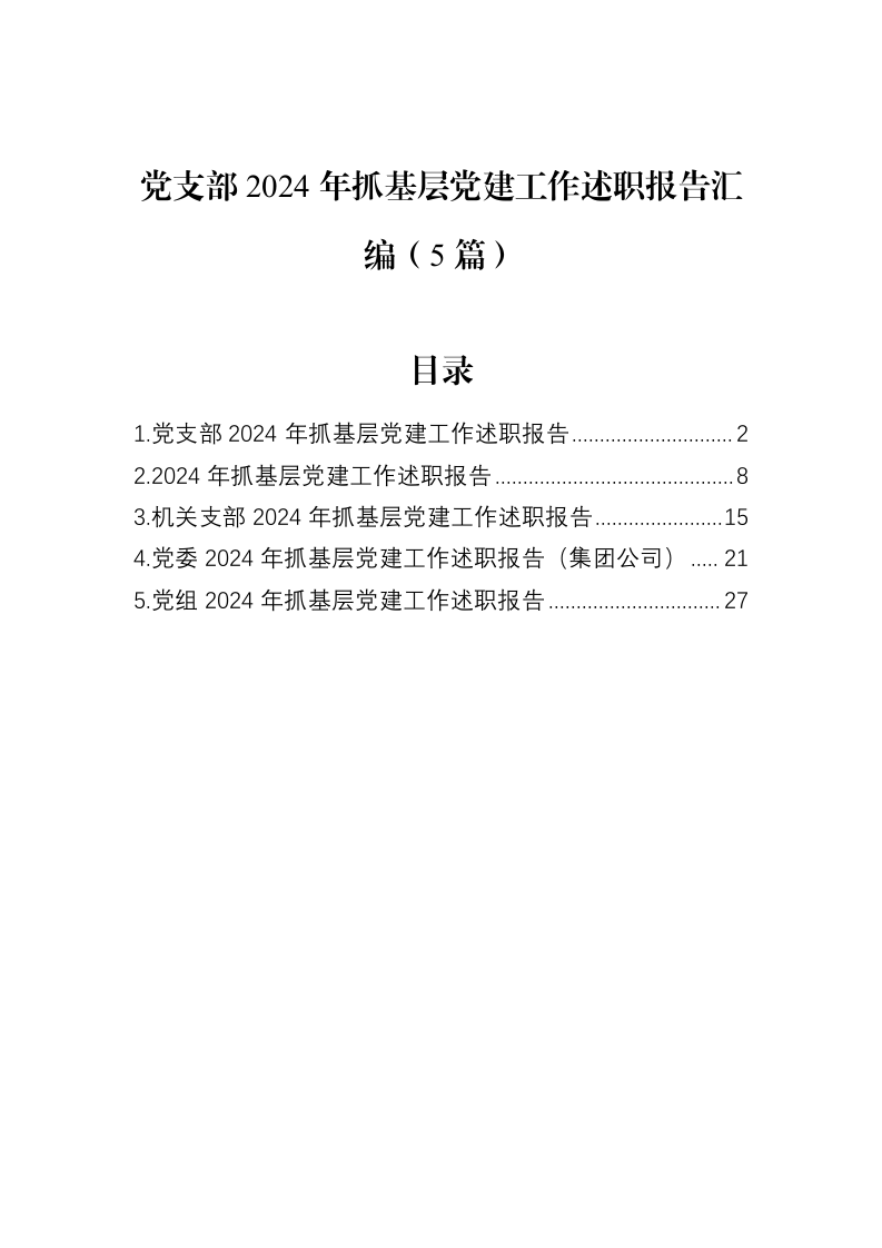 党支部2024年抓基层党建工作述职报告汇编（5篇）（02-12）_第1页