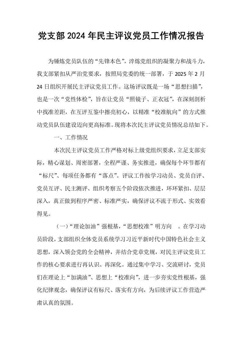 党支部2024年民主评议党员工作情况报告_第1页