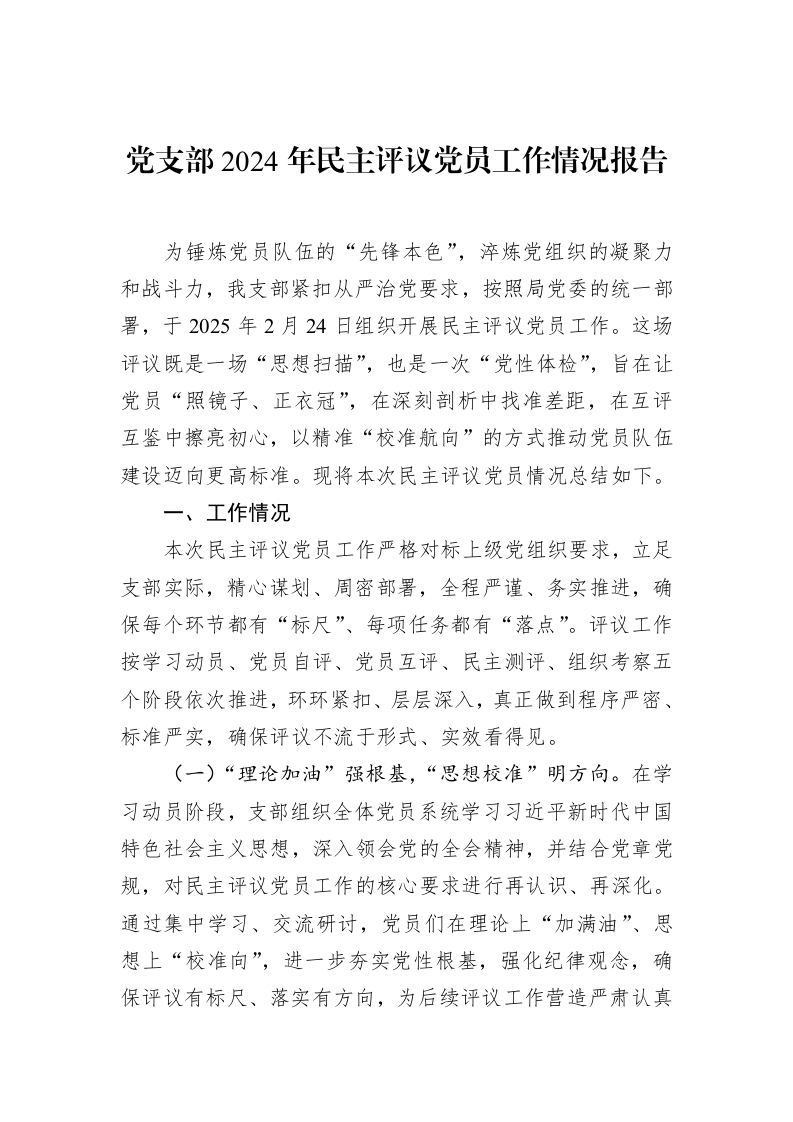 党支部2024年民主评议党员工作情况报告（3.12）_第1页