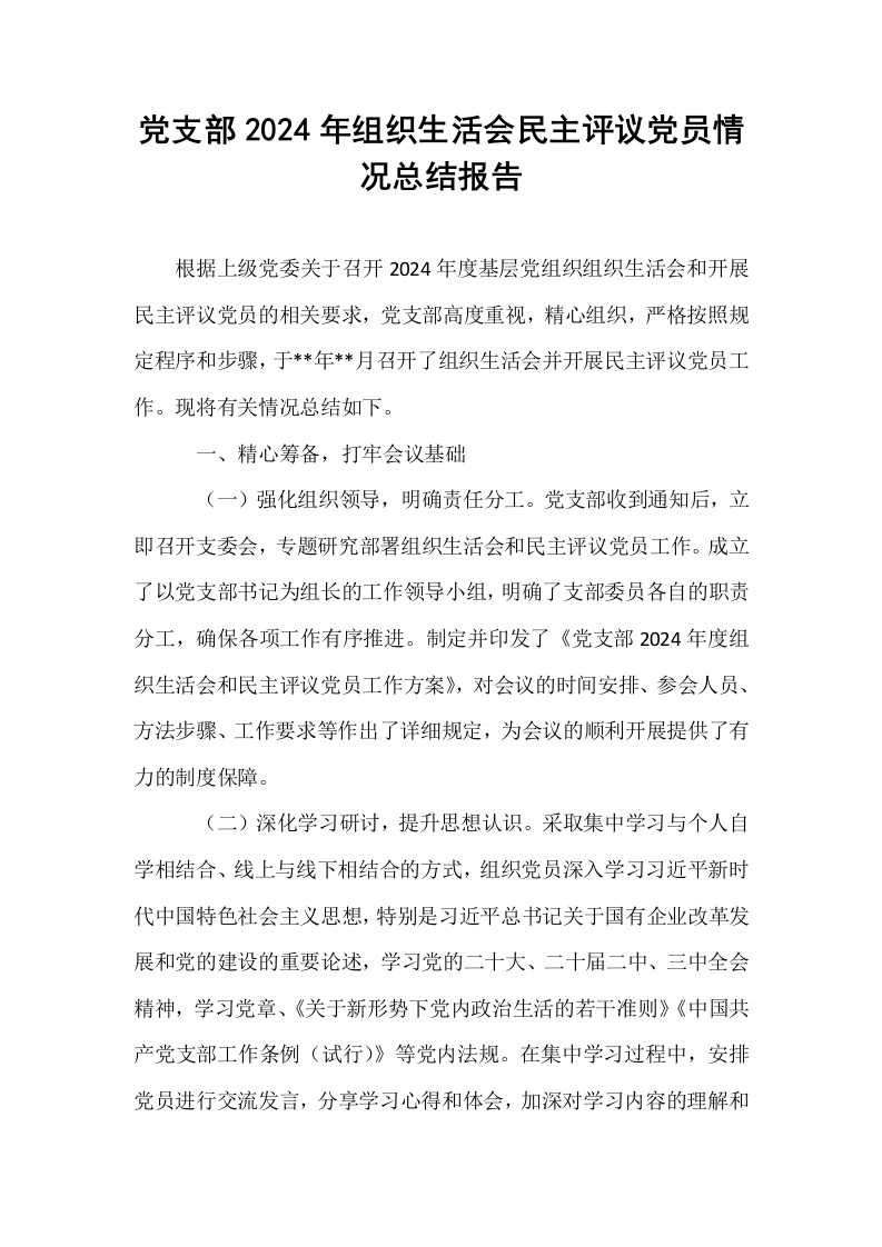党支部2024年组织生活会民主评议党员情况总结报告_第1页