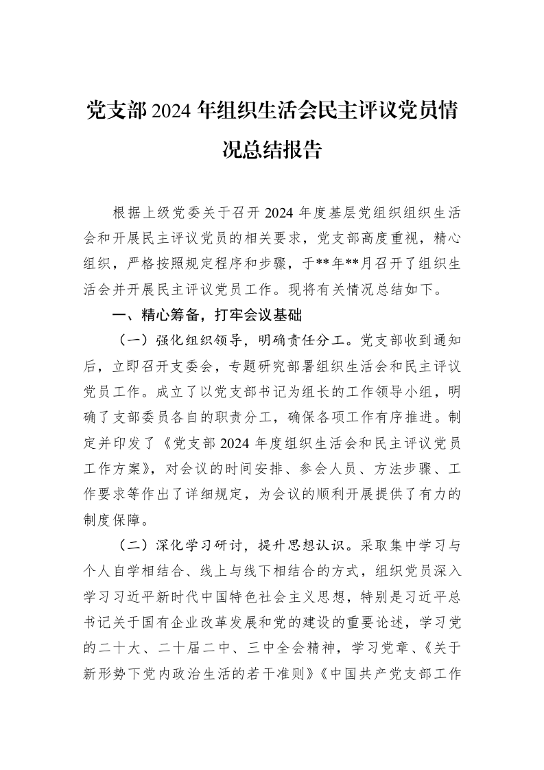 党支部2024年组织生活会民主评议党员情况总结报告（3.12）_第1页