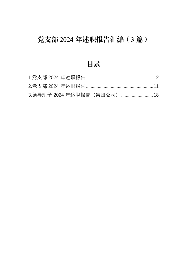 党支部2024年述职报告汇编（3篇）（02-18）_第1页
