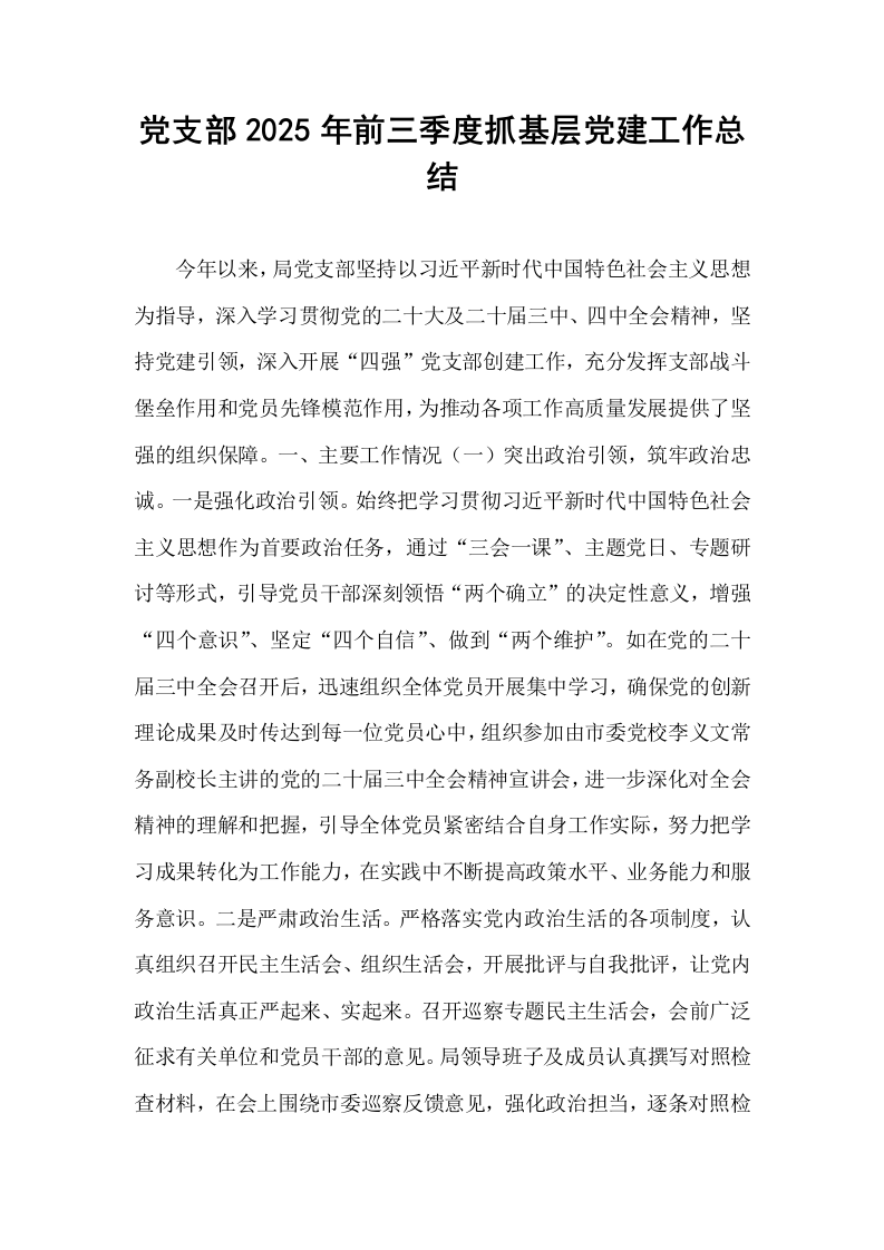 党支部2025年前三季度抓基层党建工作总结_第1页