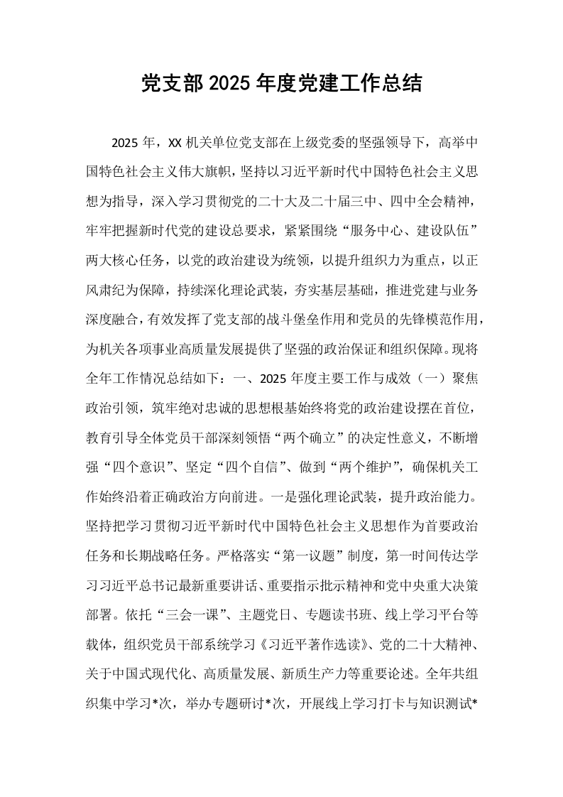 党支部2025年度党建工作总结_第1页