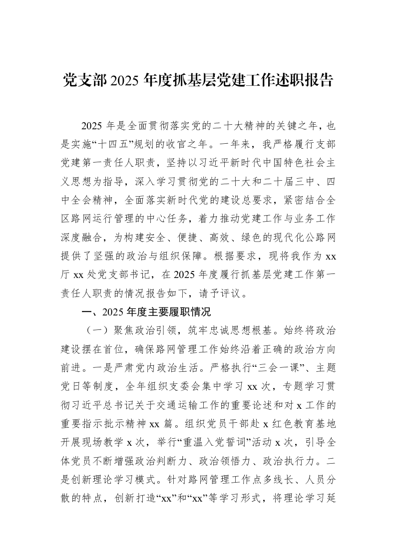 党支部2025年度抓基层党建工作述职报告_第1页