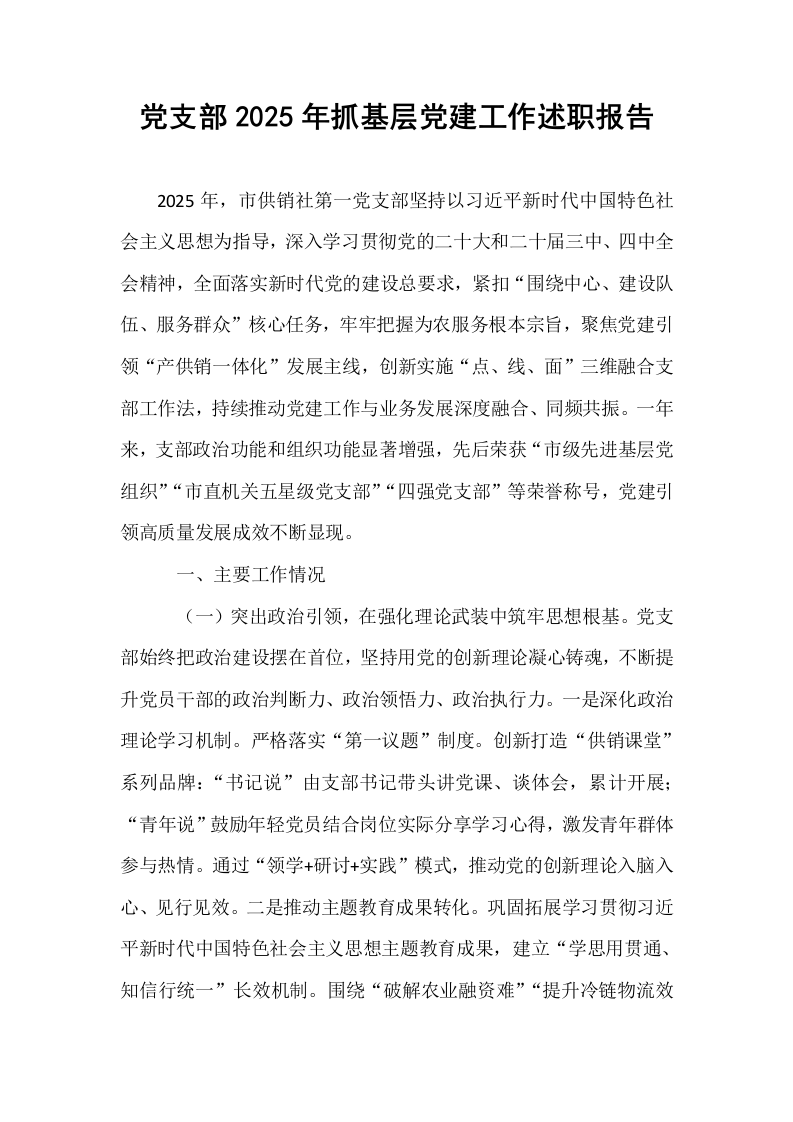 党支部2025年抓基层党建工作述职报告_第1页