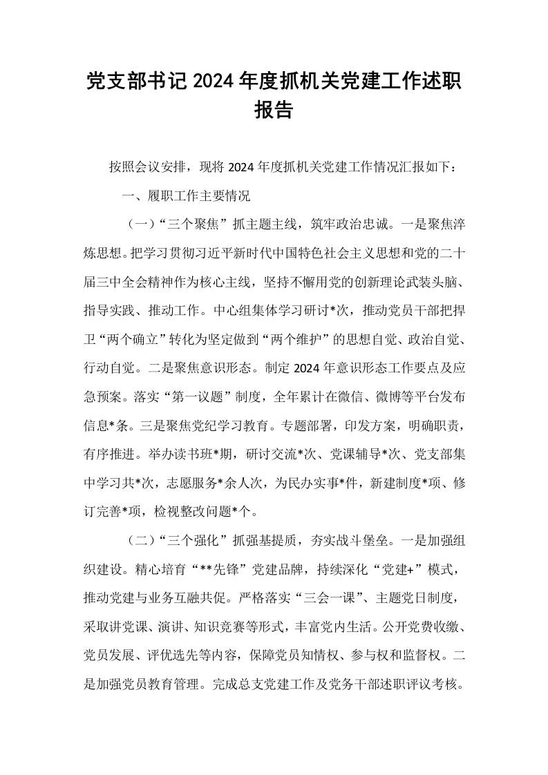 党支部书记2024年度抓机关党建工作述职报告（01-06）_第1页