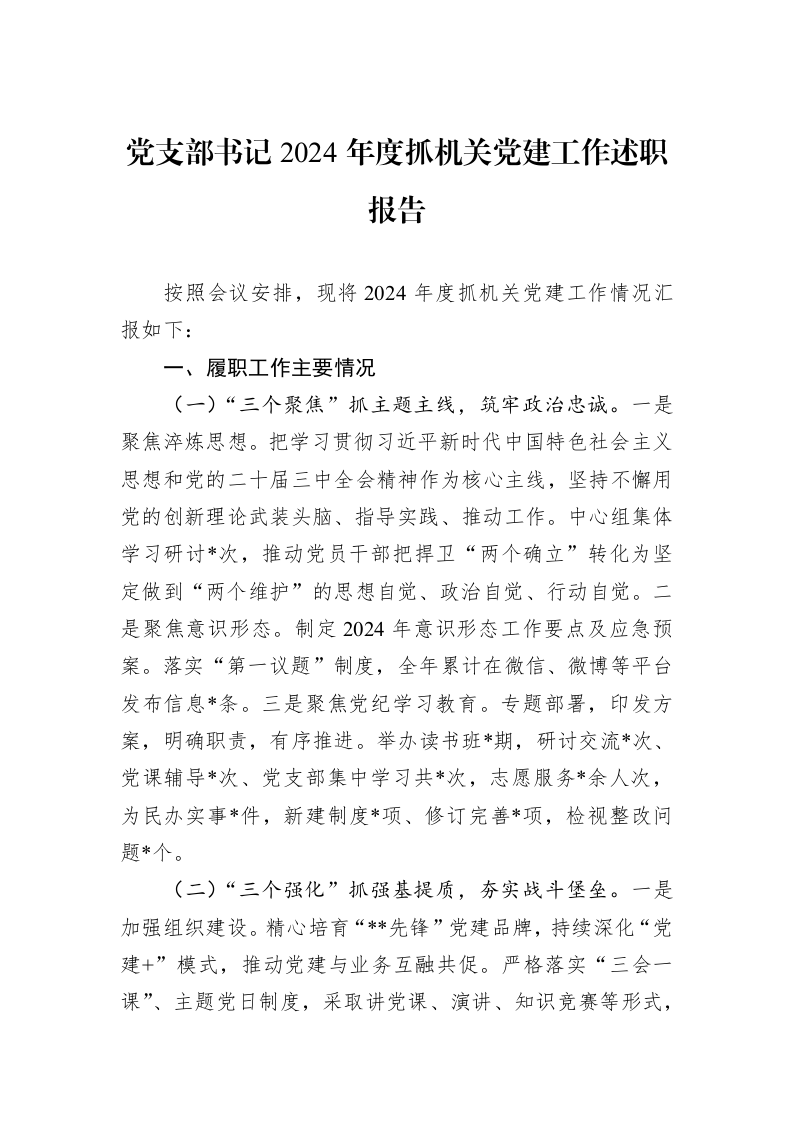党支部书记2024年度抓机关党建工作述职报告（01-09）_第1页