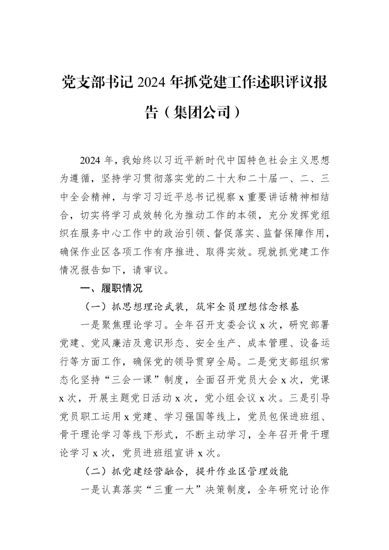 党支部书记2024年抓党建工作述职评议报告（集团公司）_第1页