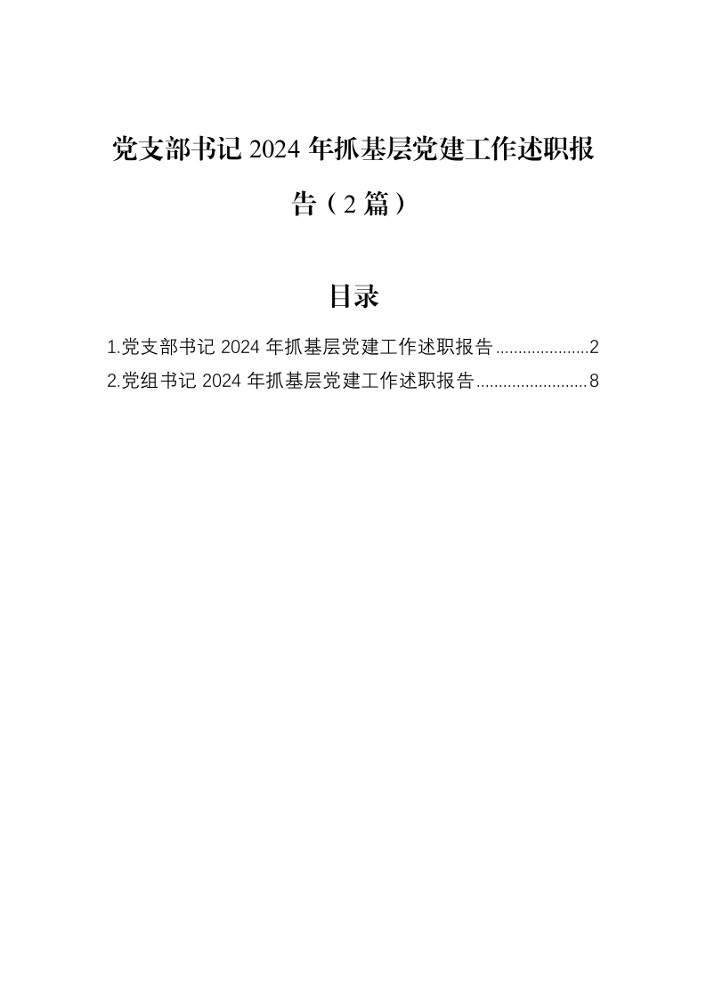党支部书记2024年抓基层党建工作述职报告（2篇）（02-18）_第1页