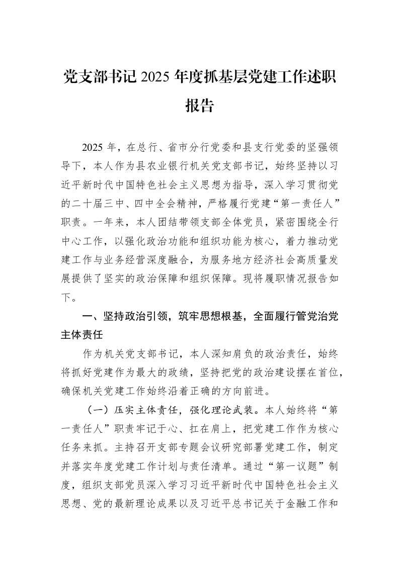 党支部书记2025年度抓基层党建工作述职报告_第1页