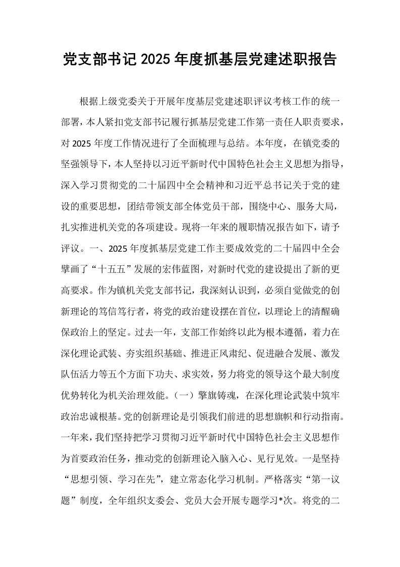 党支部书记2025年度抓基层党建述职报告_第1页