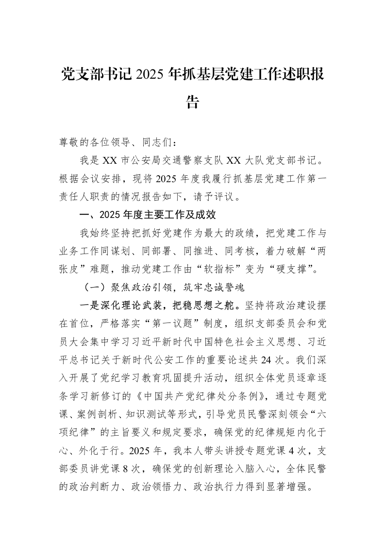 党支部书记2025年抓基层党建工作述职报告_第1页