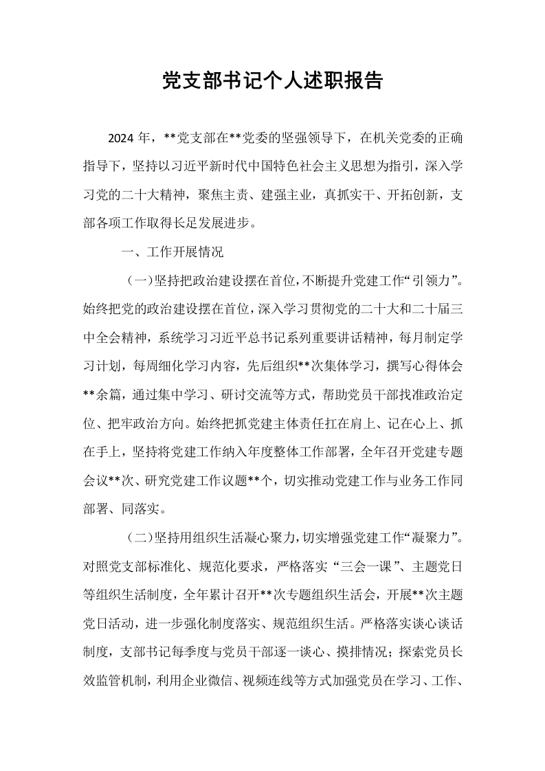 党支部书记个人述职报告_第1页