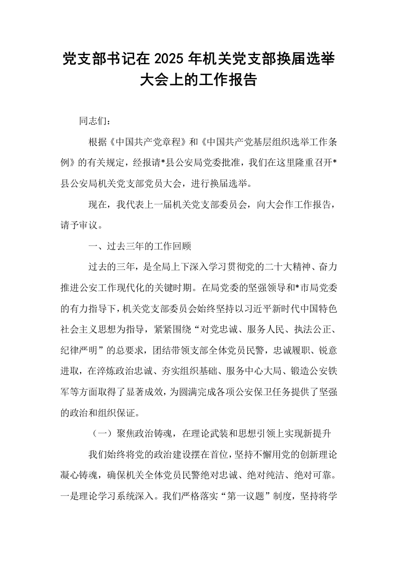 党支部书记在2025年机关党支部换届选举大会上的工作报告_第1页