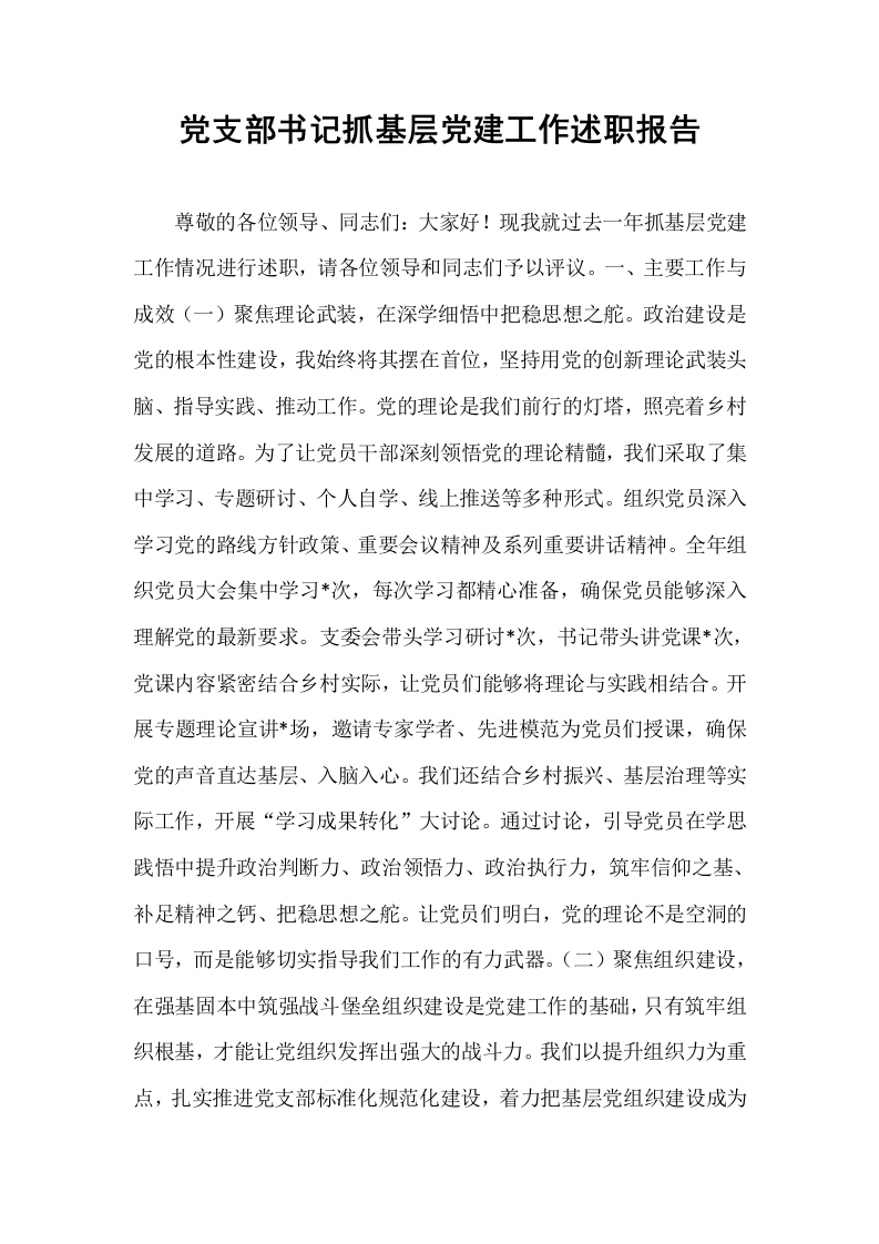 党支部书记抓基层党建工作述职报告_第1页