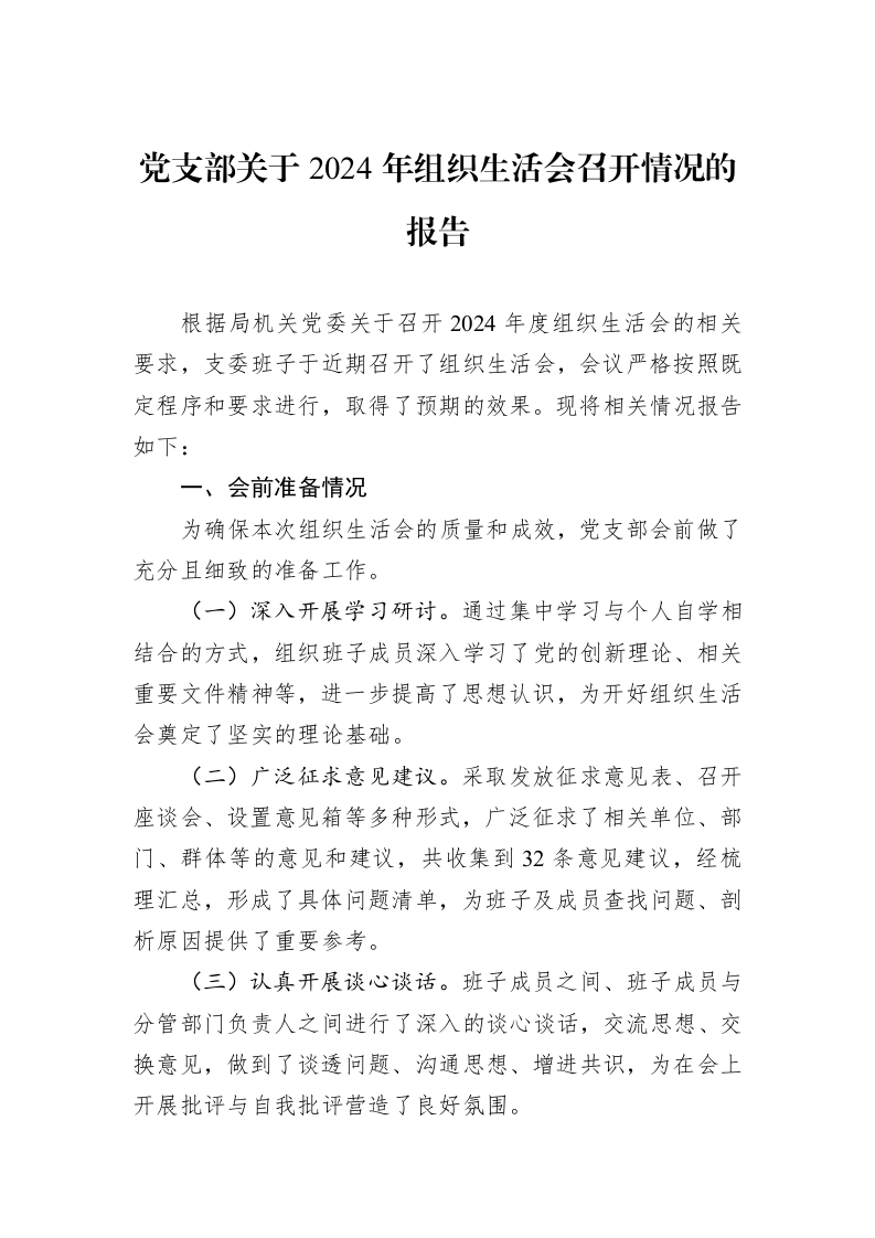 党支部关于2024年组织生活会召开情况的报告（3.12）_第1页
