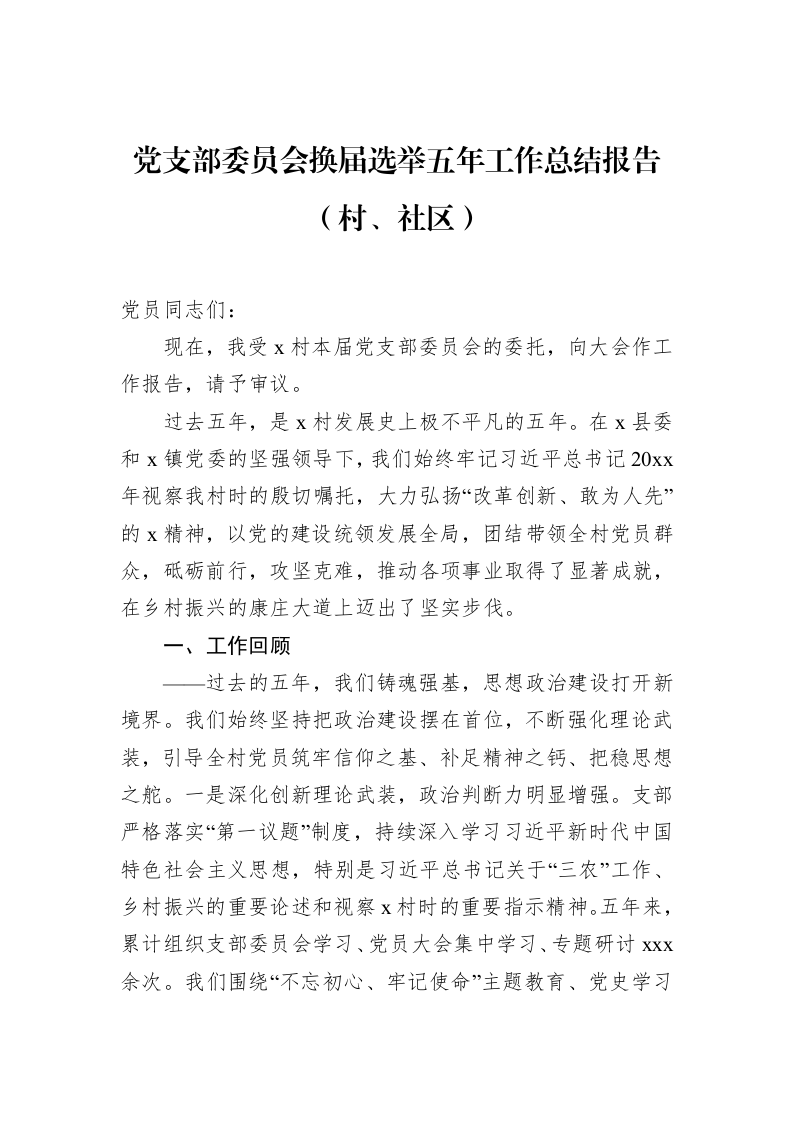 党支部委员会换届选举五年工作总结报告（村、社区）_第1页