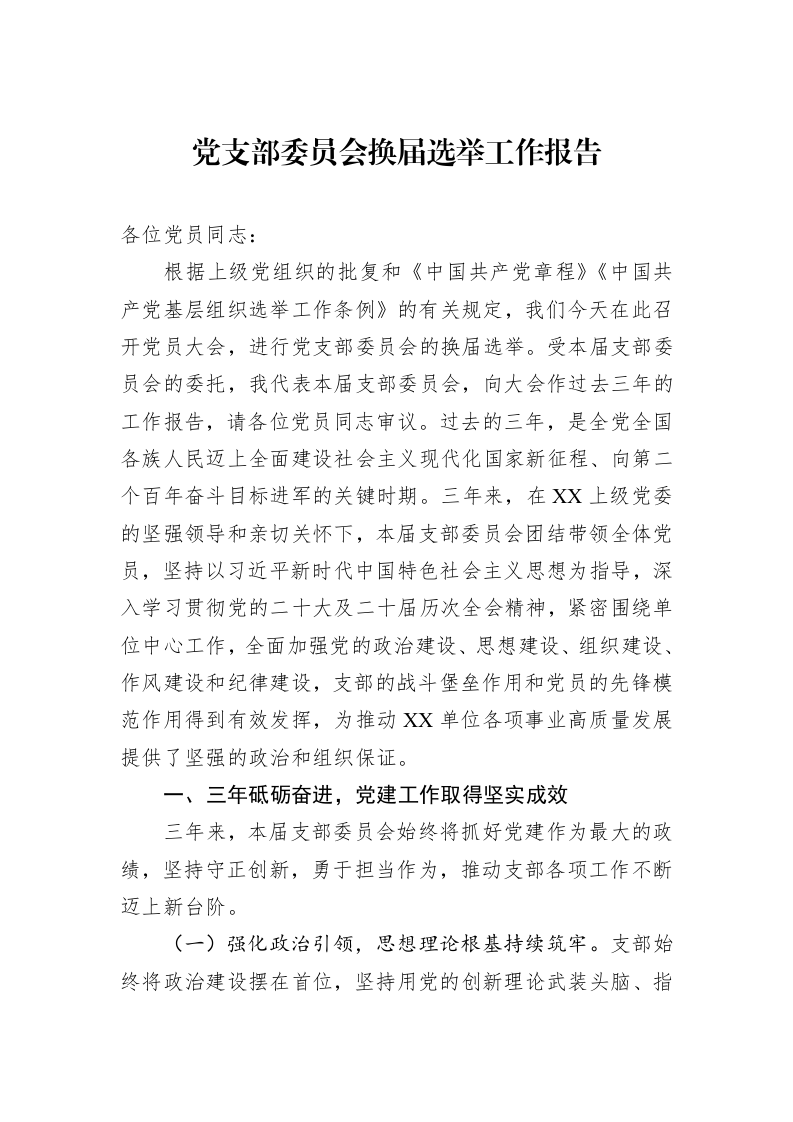 党支部委员会换届选举工作报告_第1页