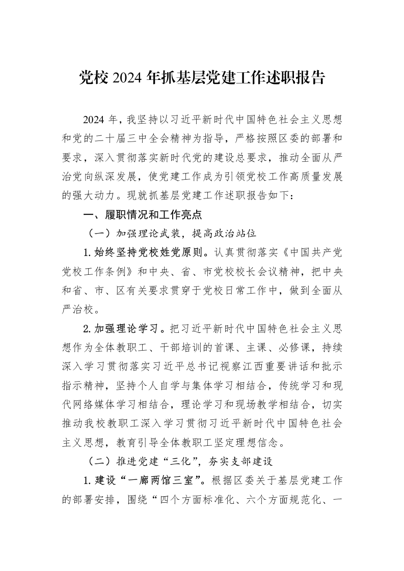 党校2024年抓基层党建工作述职报告（3.12）_第1页