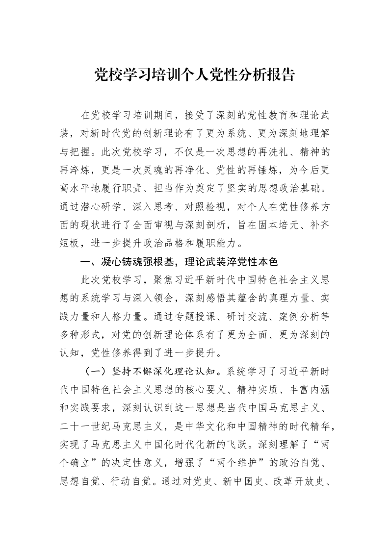党校学习培训个人党性分析报告_第1页