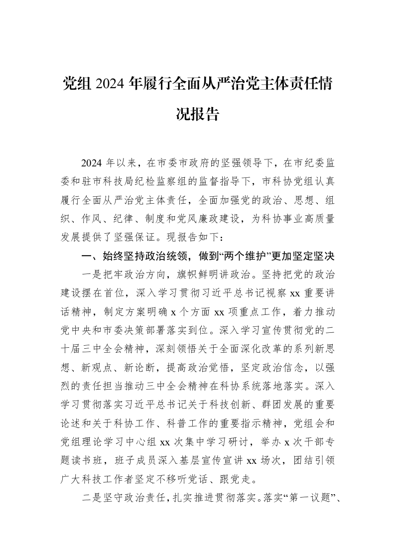 党组2024年履行全面从严治党主体责任情况报告_第1页