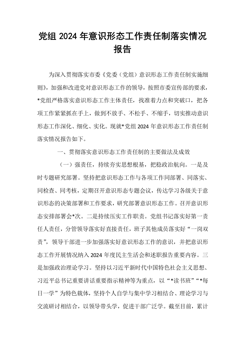 党组2024年意识形态工作责任制落实情况报告_第1页