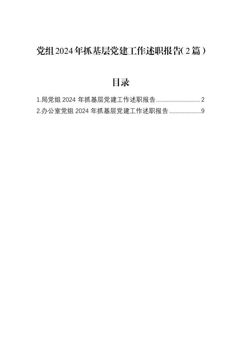 党组2024年抓基层党建工作述职报告（2篇）（02-18）_第1页