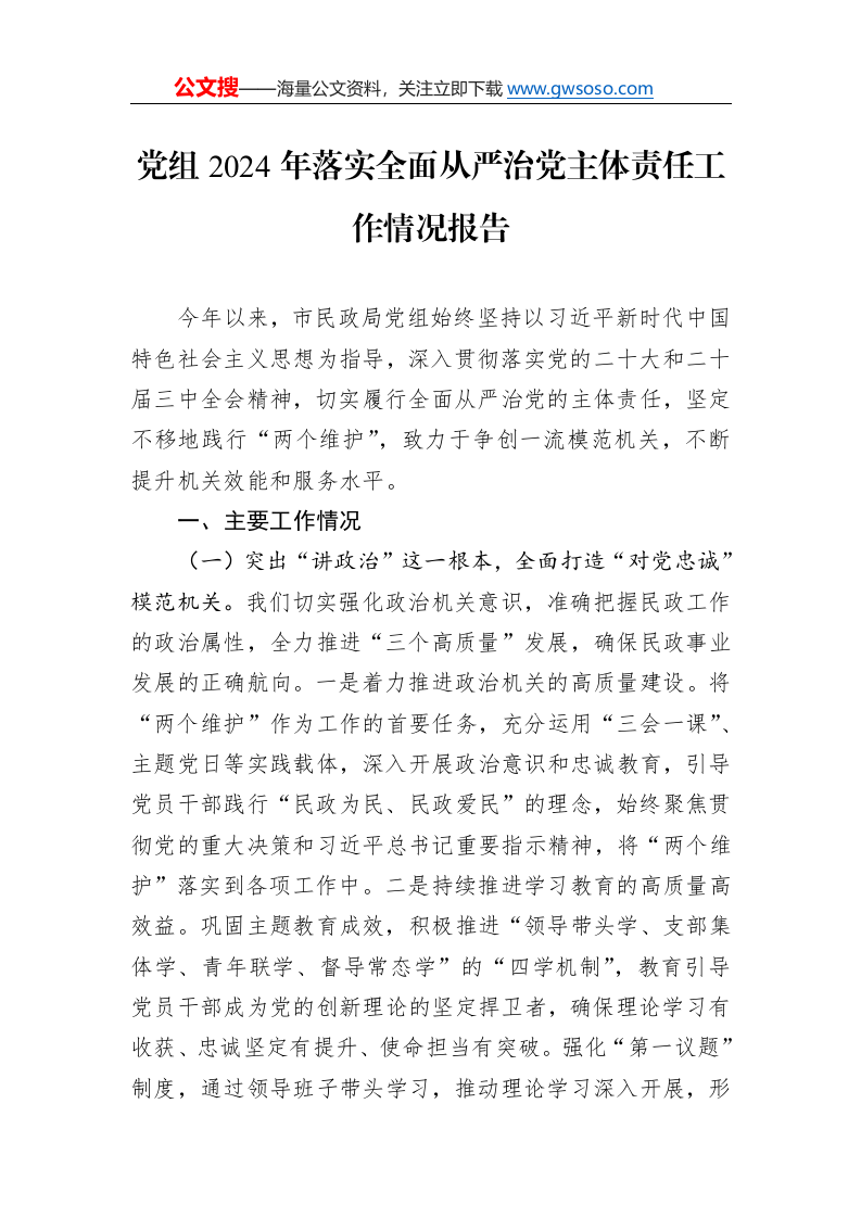党组2024年落实全面从严治党主体责任工作情况报告._第1页