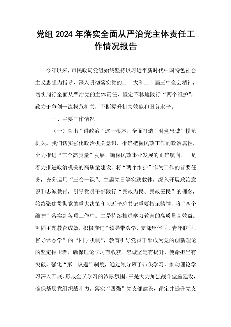 党组2024年落实全面从严治党主体责任工作情况报告_第1页