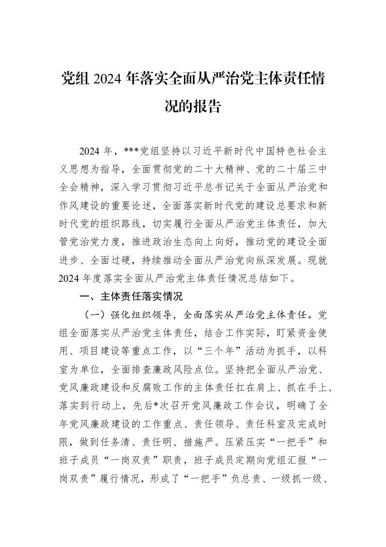 党组2024年落实全面从严治党主体责任情况的报告（01-20）_第1页