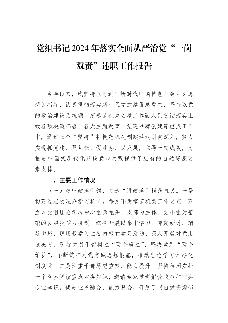 党组书记2024年落实全面从严治党“一岗双责”述职工作报告_第1页