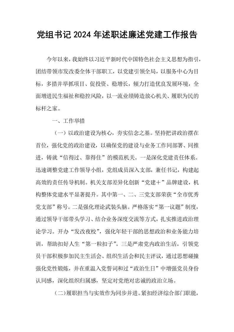 党组书记2024年述职述廉述党建工作报告_第1页