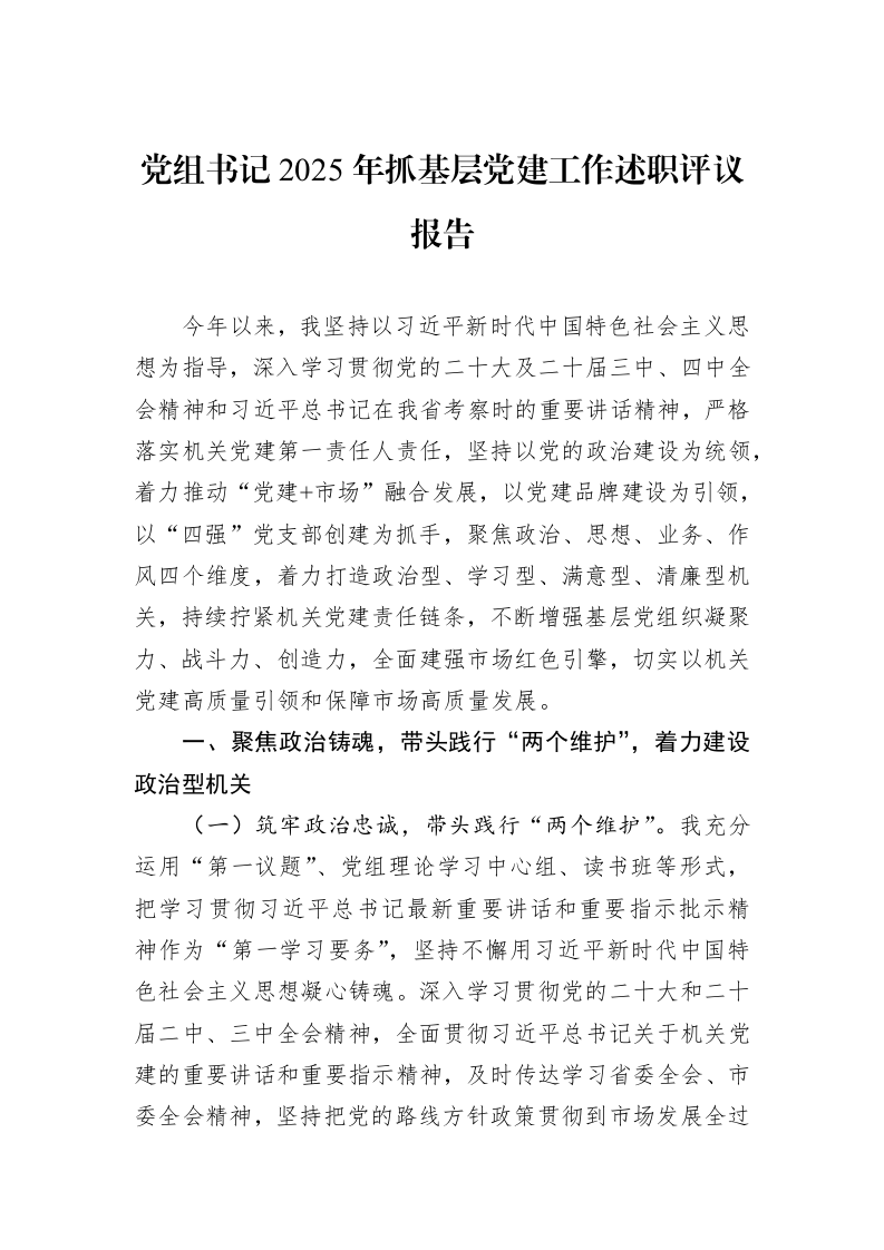 党组书记2025年抓基层党建工作述职评议报告_第1页