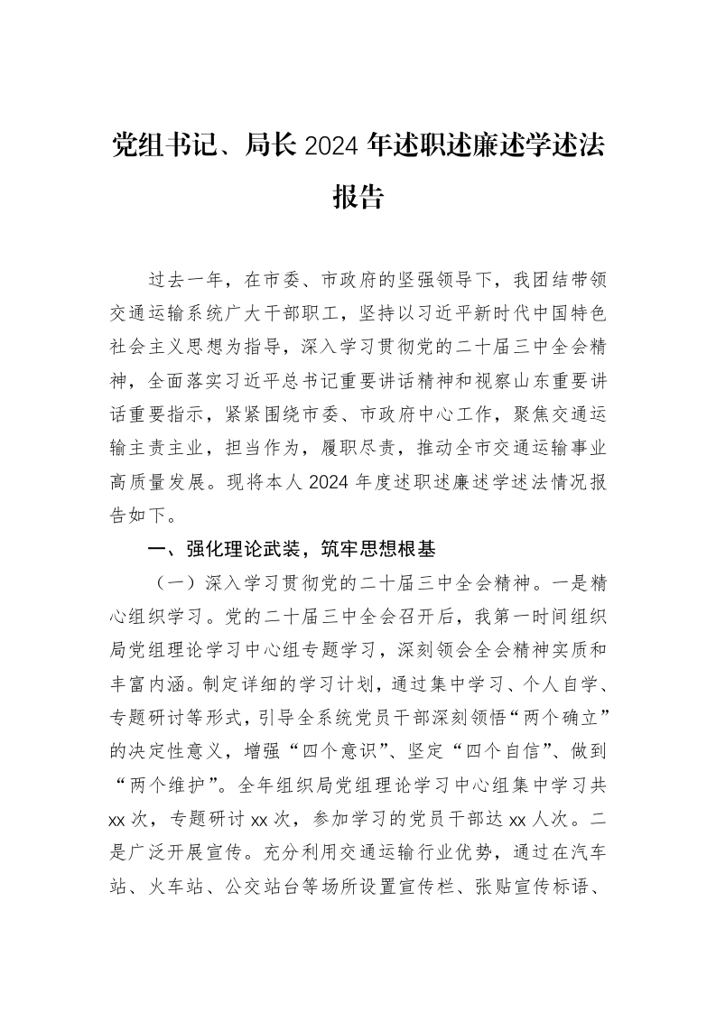 党组书记、局长2024年述职述廉述学述法报告_第1页
