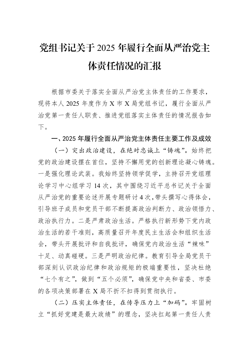 党组书记关于2025年履行全面从严治党主体责任情况的汇报_第1页
