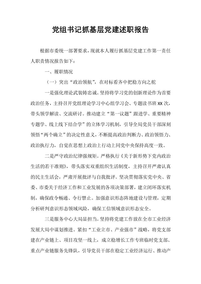 党组书记抓基层党建述职报告_第1页