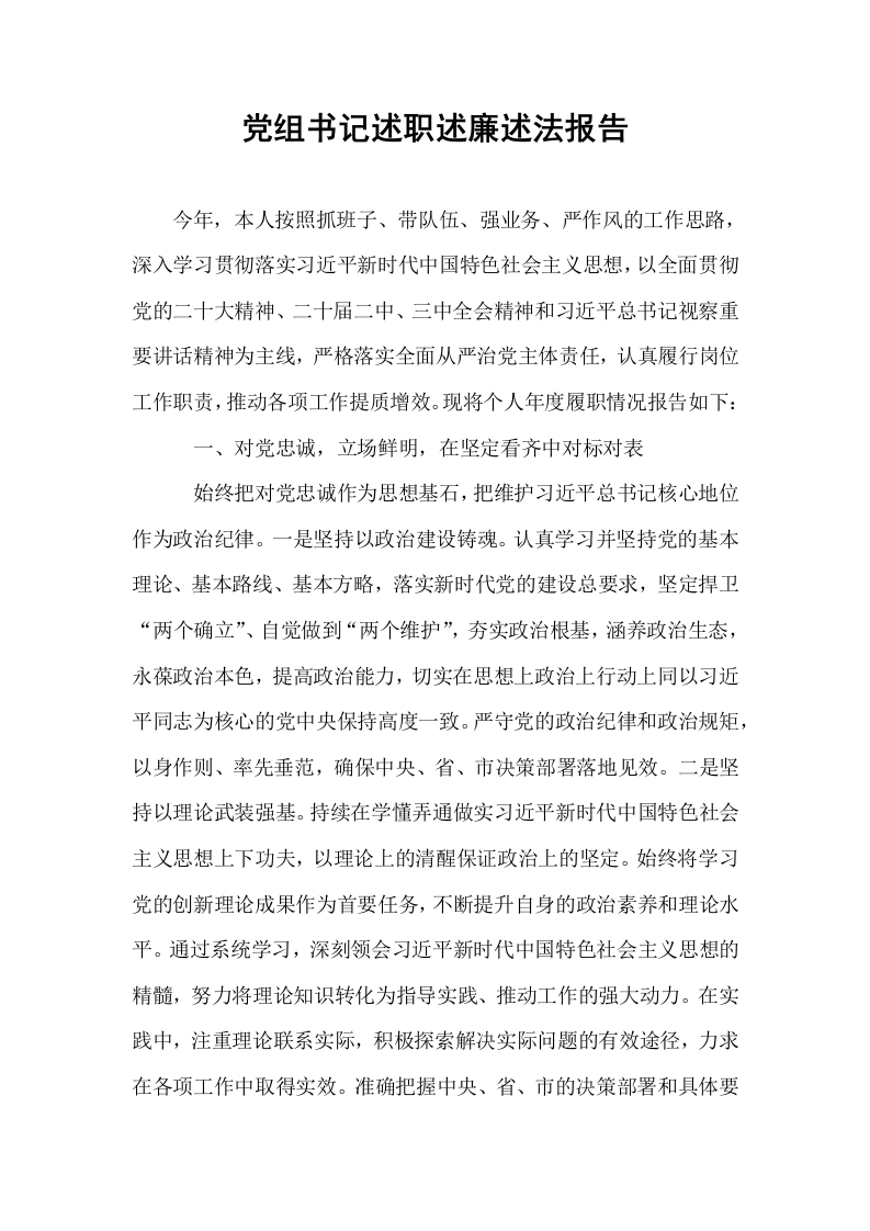 党组书记述职述廉述法报告（02-08）_第1页