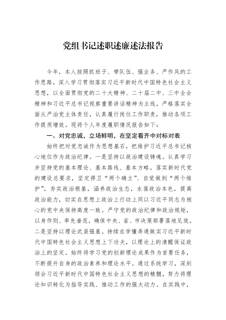 党组书记述职述廉述法报告（2025-02-08）_第1页