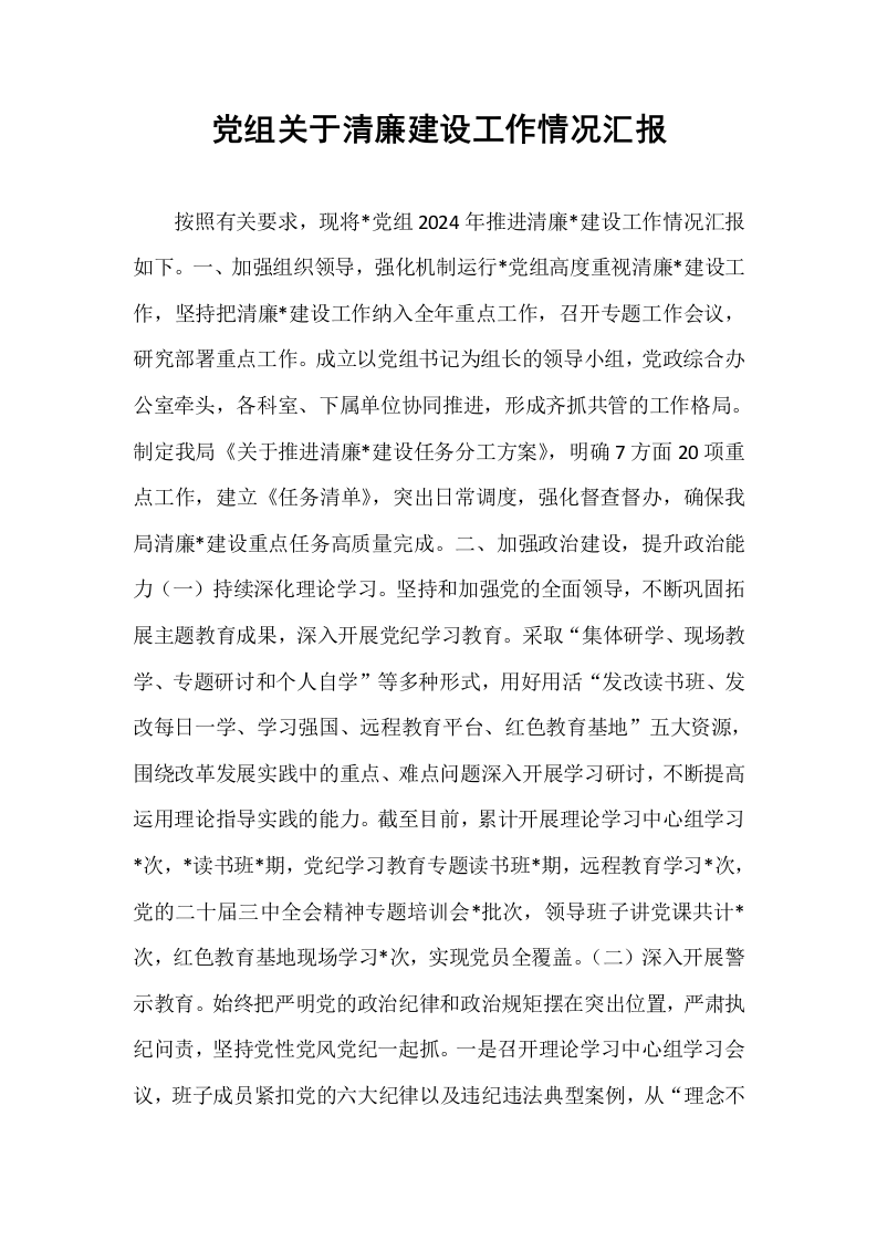党组关于清廉建设工作情况汇报_第1页