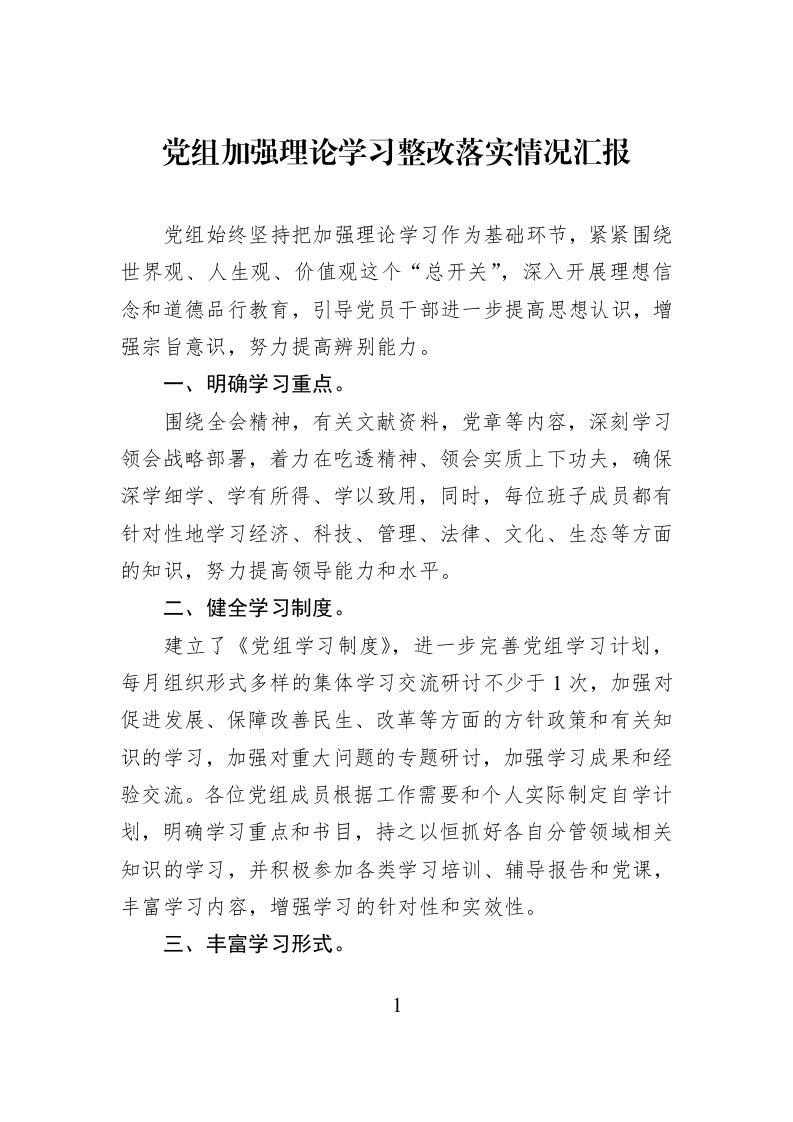 党组加强理论学习整改落实情况汇报_第1页