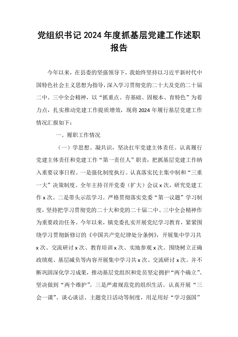 党组织书记2024年度抓基层党建工作述职报告_第1页