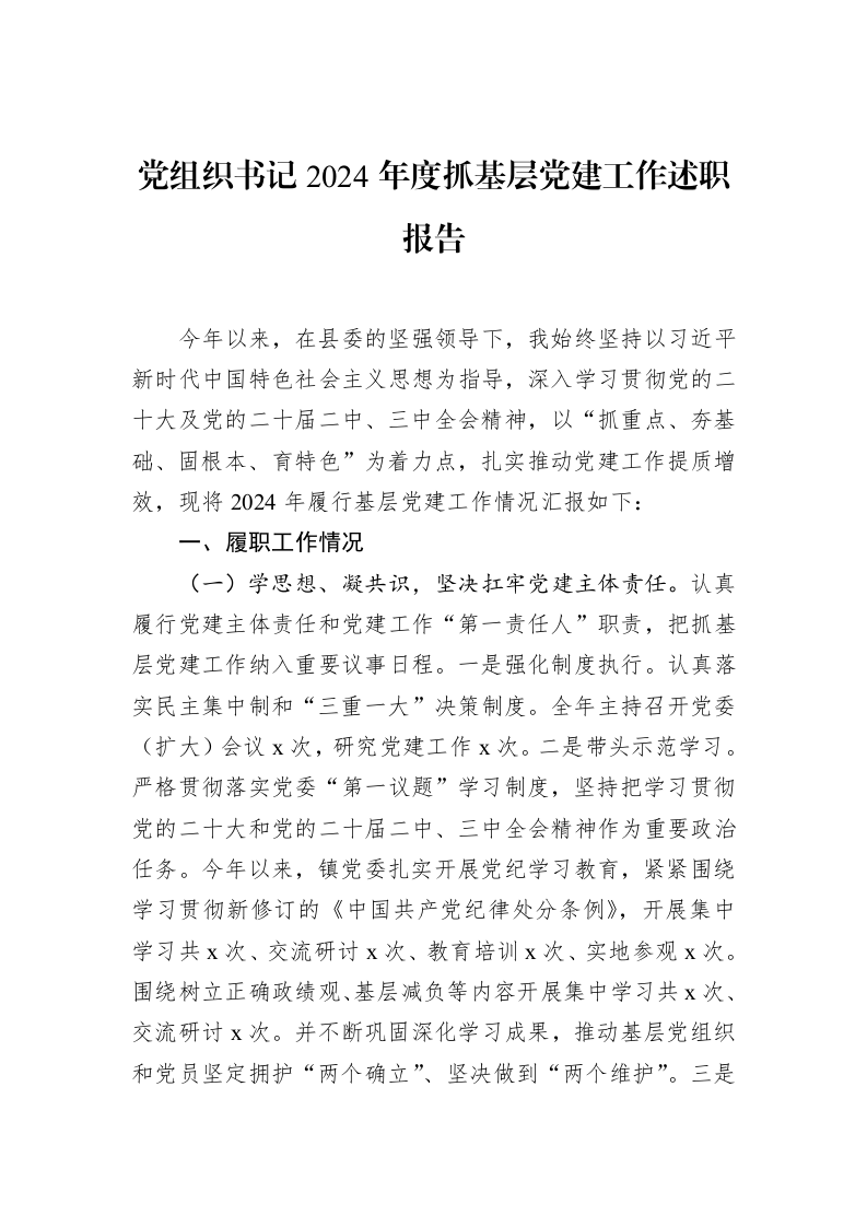 党组织书记2024年度抓基层党建工作述职报告（02-28）_第1页