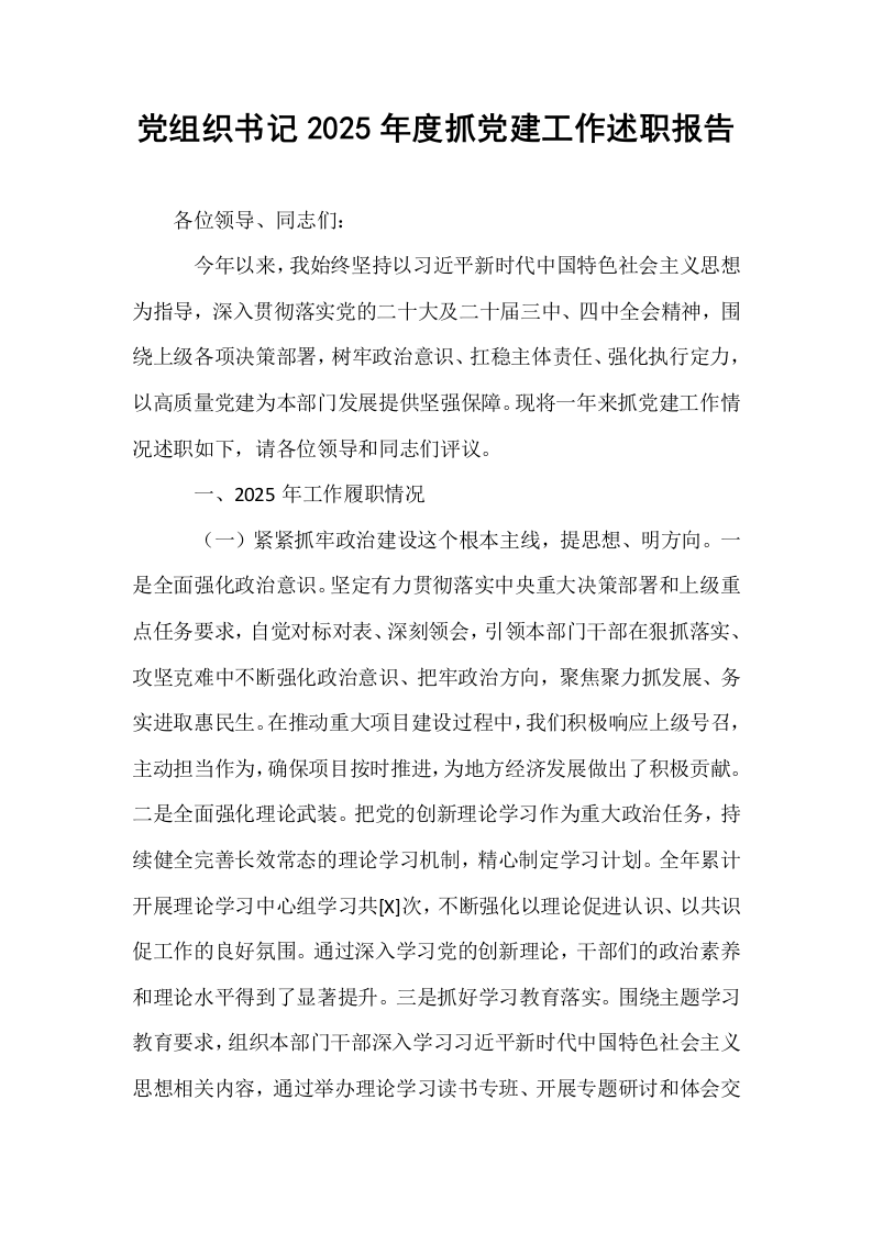 党组织书记2025年度抓党建工作述职报告_第1页