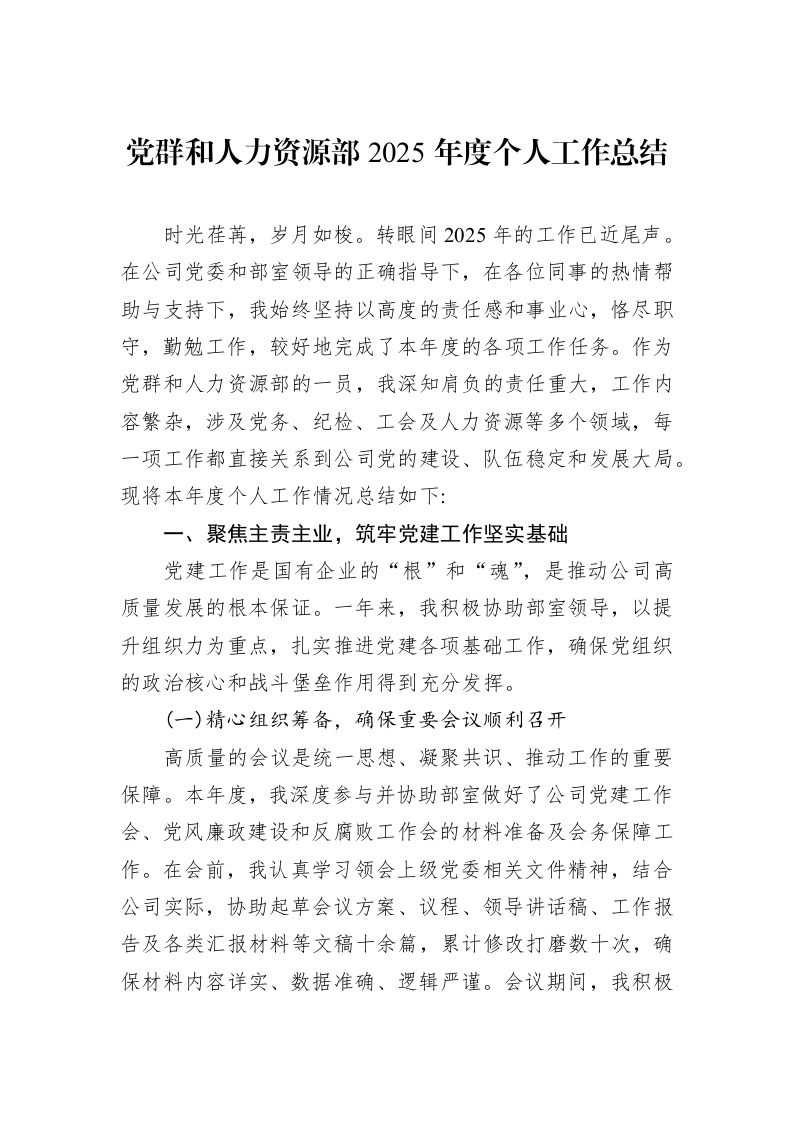 党群和人力资源部2025年度个人工作总结_第1页