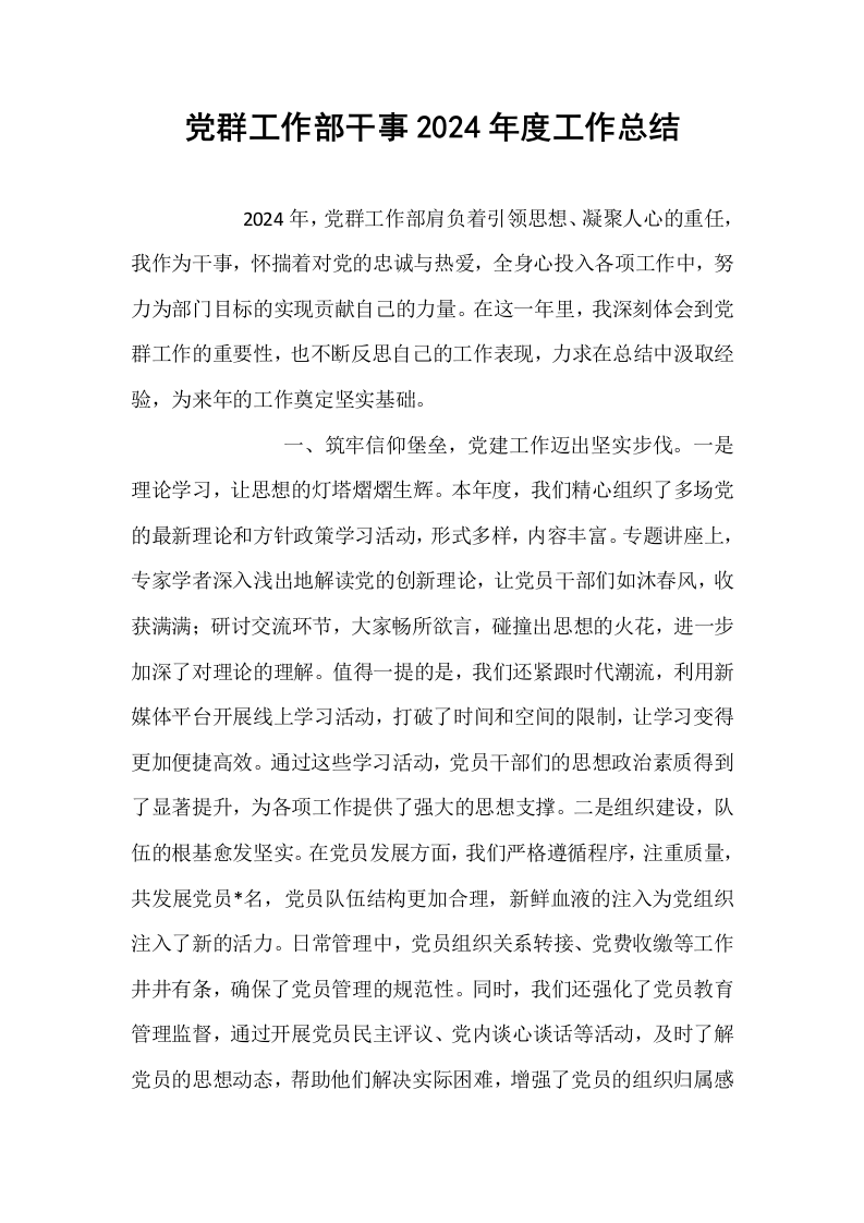 党群工作部干事2024年度工作总结._第1页