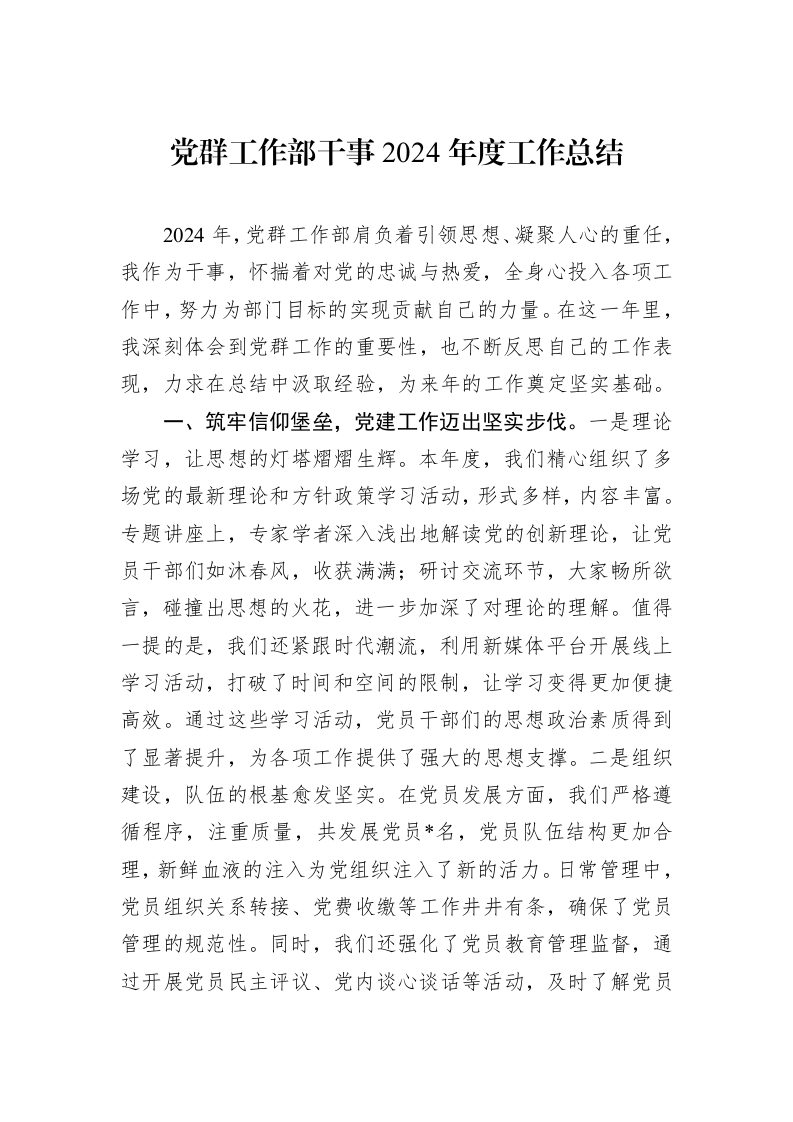 党群工作部干事2024年度工作总结_第1页