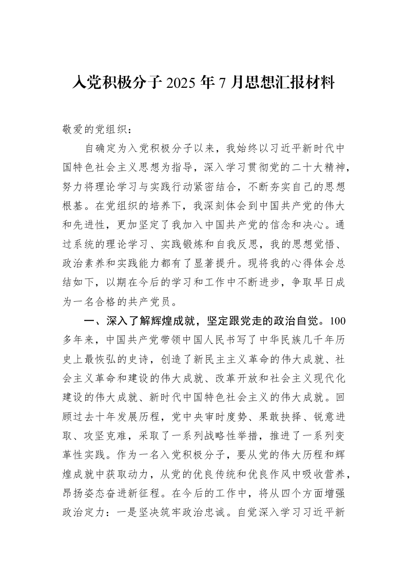 入党积极分子2025年7月思想汇报材料_第1页