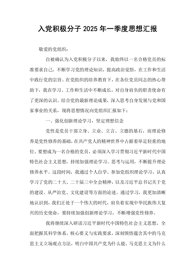 入党积极分子2025年一季度思想汇报_第1页
