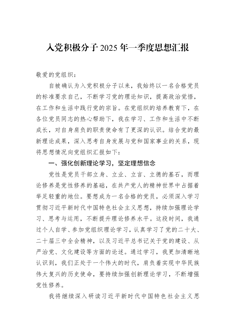入党积极分子2025年一季度思想汇报（3.12）_第1页